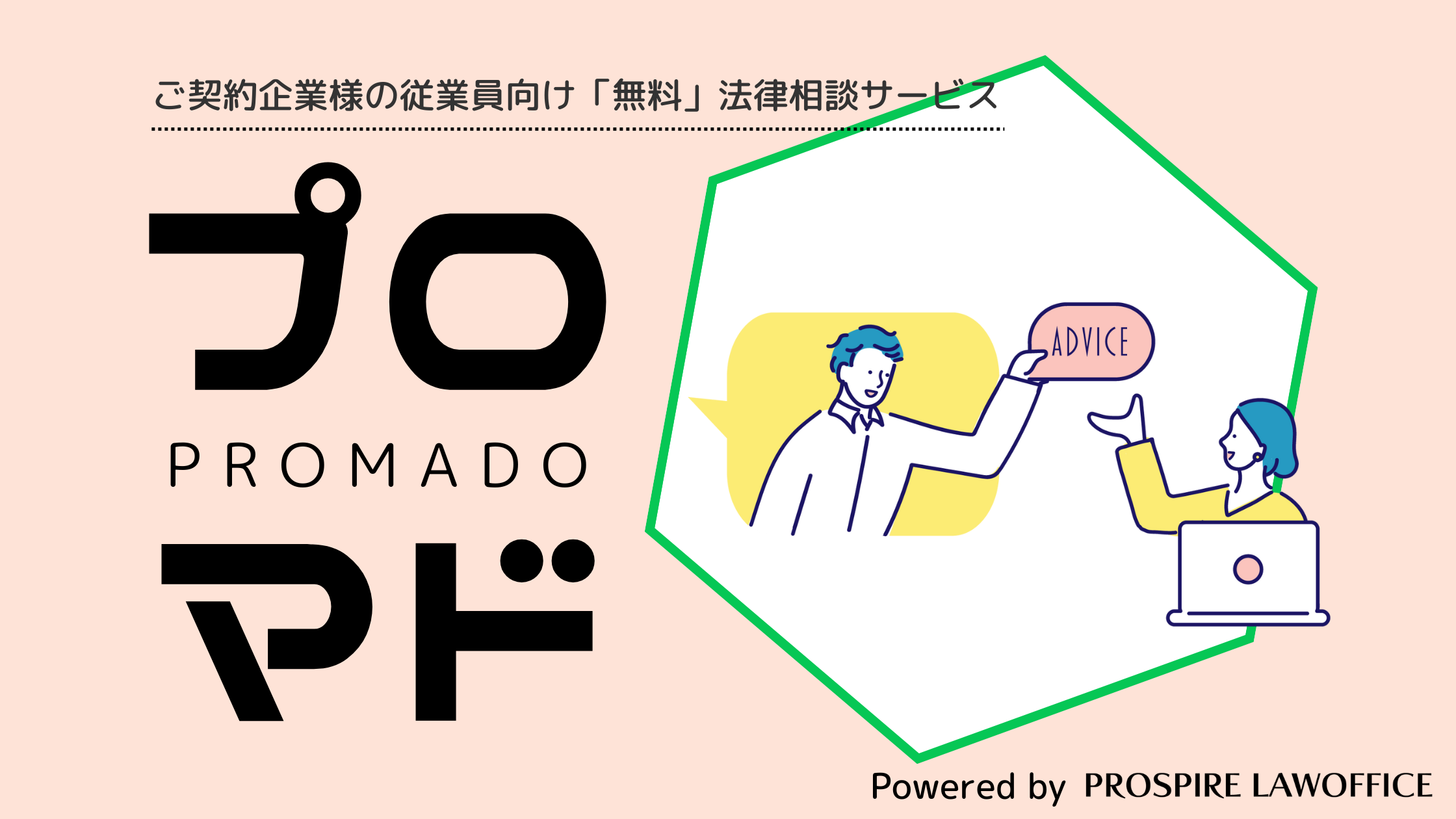 ご契約企業様の従業員向け「無料」法律相談サービス プロマド PROMADO