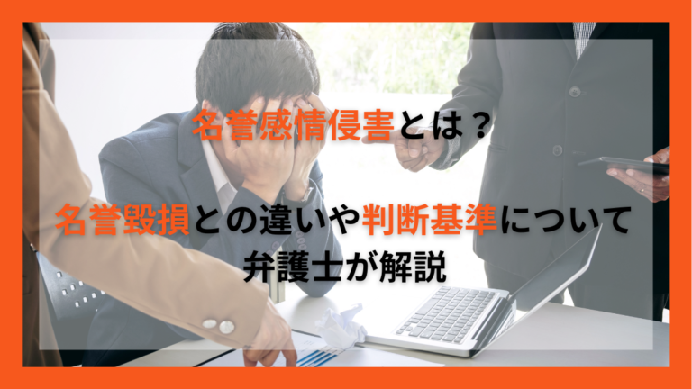 名誉感情侵害とは？名誉毀損との違いや判断基準について弁護士が解説 - プロスパイア法律事務所
