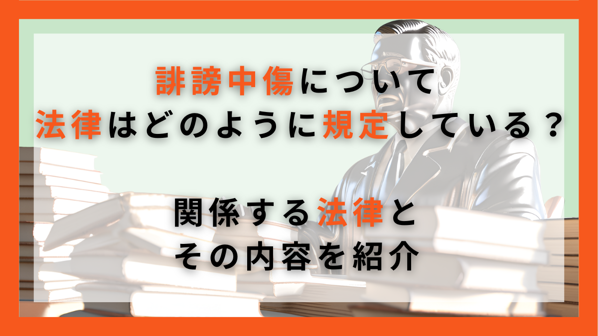 誹謗中傷について法律はどのように規定している？関係する法律とその内容を紹介