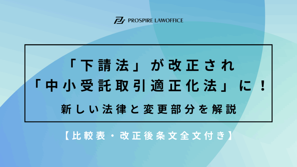 【令和8年1月施行予定】「下請法」が改正され「中小受託取引適正化法」に！新しい法律と変更部分を解説【比較表・改正後条文全文付き】 - プロス ...