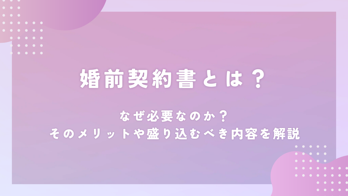 婚前契約書とは？なぜ必要なのか。そのメリットや盛り込むべき内容を解説 - プロスパイア法律事務所