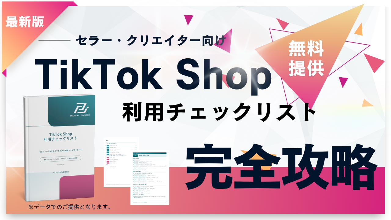 無料資料「TikTok Shop 利用チェックリスト（セラー・クリエイター向け